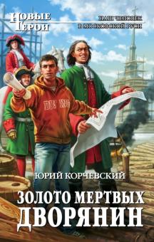 Юрий Корчевский - Золото мертвых. Дворянин обложка книги Юрий Корчевский - Золото мертвых. Дворянин обложка книги