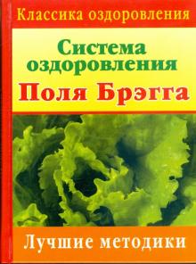 Поль Брэгг - Система оздоровления Поля Брэгга: Лучшие методики обложка книги Поль Брэгг - Система оздоровления Поля Брэгга: Лучшие методики обложка книги