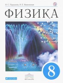 Физика. 8 класс. Учебник. Вертикаль. ФГОС