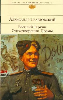 Василий Теркин. Стихотворения. Поэмы