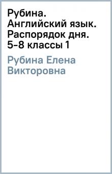 Елена Рубина - Рубина. Английский язык. Распорядок дня. 5-8 классы (1) обложка книги Елена Рубина - Рубина. Английский язык. Распорядок дня. 5-8 классы (1) обложка книги