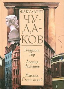 Гор, Рахманов, Слонимский - Факультет чудаков обложка книги Гор, Рахманов, Слонимский - Факультет чудаков обложка книги