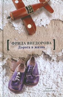 Фрида Вигдорова - Дорога в жизнь обложка книги Фрида Вигдорова - Дорога в жизнь обложка книги