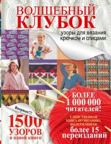 Волшебный клубок. 1500 узоров в одной книге обложка книги Волшебный клубок. 1500 узоров в одной книге обложка книги