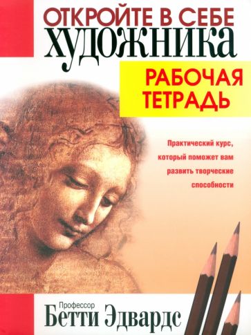 Бетти Эдвардс - Откройте в себе художника. Рабочая тетрадь обложка книги Бетти Эдвардс - Откройте в себе художника. Рабочая тетрадь обложка книги