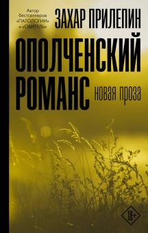 Захар Прилепин - Ополченский романс обложка книги Захар Прилепин - Ополченский романс обложка книги