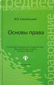 Михаил Смоленский - Основы права обложка книги Михаил Смоленский - Основы права обложка книги