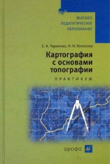 Чурилова, Колосова - Картография с основами топографии. Практикум обложка книги Чурилова, Колосова - Картография с основами топографии. Практикум обложка книги