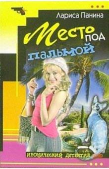 Лариса Панина - Место под пальмой: Повесть обложка книги Лариса Панина - Место под пальмой: Повесть обложка книги