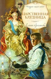 Елена Арсеньева - Царственная блудница обложка книги Елена Арсеньева - Царственная блудница обложка книги
