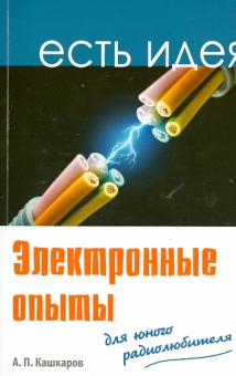 Электронные опыты для юного радиолюбителя