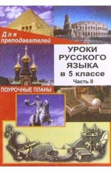 Н.О. Крамаренко - Уроки русского языка в 5 классе. Поурочные планы. Часть II обложка книги Н.О. Крамаренко - Уроки русского языка в 5 классе. Поурочные планы. Часть II обложка книги