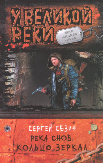 Сергей Сезин - Река Снов. Кольцо Зеркал обложка книги Сергей Сезин - Река Снов. Кольцо Зеркал обложка книги