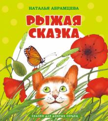 Наталья Абрамцева - Рыжая сказка обложка книги Наталья Абрамцева - Рыжая сказка обложка книги