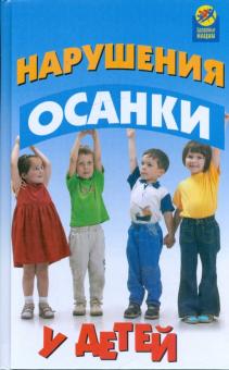 Нарушения осанки у детей обложка книги Нарушения осанки у детей обложка книги