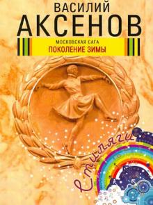 Василий Аксенов - Московская сага. Книга 1. Поколение зимы обложка книги Василий Аксенов - Московская сага. Книга 1. Поколение зимы обложка книги