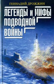 Геннадий Дрожжин - Легенды и мифы подводной войны обложка книги Геннадий Дрожжин - Легенды и мифы подводной войны обложка книги