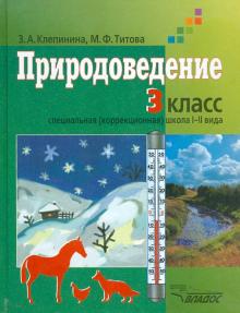 Природоведение. Учебник для учащихся 3 класса коррекционных образовательных учреждений I и II вида