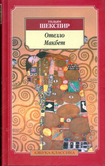 Уильям Шекспир - Отелло. Макбет обложка книги Уильям Шекспир - Отелло. Макбет обложка книги