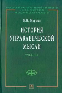 Вадим Маршев - История управленческой мысли обложка книги Вадим Маршев - История управленческой мысли обложка книги