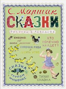 Самуил Маршак - Сказки обложка книги Самуил Маршак - Сказки обложка книги