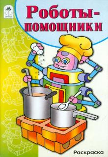 Роботы-помощники. Раскраска обложка книги Роботы-помощники. Раскраска обложка книги