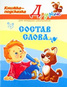 Ольга Ушакова - Состав слова обложка книги Ольга Ушакова - Состав слова обложка книги