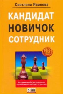 С.С. Иванова - Кандидат, новичок, сотрудник. Инструменты управления персоналом, котор. реально работают на практике обложка книги С.С. Иванова - Кандидат, новичок, сотрудник. Инструменты управления персоналом, котор. реально работают на практике обложка книги