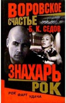 Воровское счастье. Знахарь. Рок: Роман