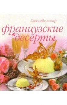 Французские десерты (пружина)