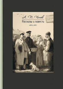 Фото Антон Чехов: Рассказы и повести. 1883-1891 ISBN: 978-5-9268-2624-8 