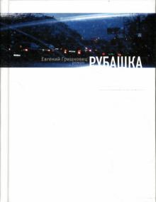 Евгений Гришковец - Рубашка обложка книги Евгений Гришковец - Рубашка обложка книги