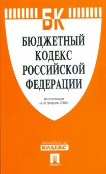 Бюджетный кодекс Российской Федерации по состоянию на 20.02.09 г. обложка книги Бюджетный кодекс Российской Федерации по состоянию на 20.02.09 г. обложка книги