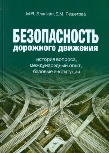 Безопасность дорожного движения. История вопроса, международный опыт, базовые ситуации