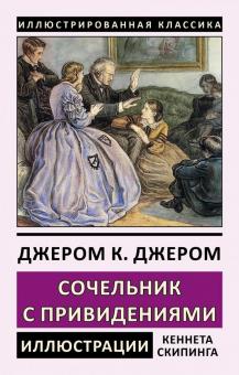 Книга: "Сочельник с привидениями" - Клапка Джером. Купить книгу, читать рецензии | ISBN 978-5-9603-0497-9 | Лабиринт