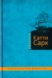 Катти Сарк