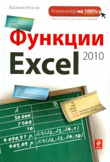 Василий Леонов - Функции Excel 2010 обложка книги Василий Леонов - Функции Excel 2010 обложка книги