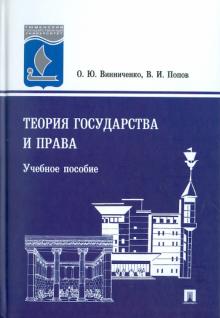 Винниченко, Попов - Теория государства и права обложка книги Винниченко, Попов - Теория государства и права обложка книги