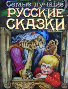 Самые лучшие русские сказки