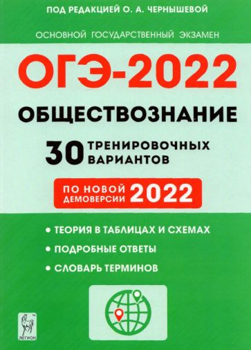 ОГЭ 2022 Обществознание. 9 класс. 30 тренировочных вариантов по демоверсии 2022 года
