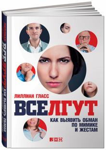 Лиллиан Гласс - Все лгут. Как выявить обман по мимике и жестам обложка книги Лиллиан Гласс - Все лгут. Как выявить обман по мимике и жестам обложка книги