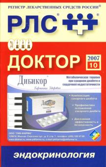 Доктор 2007: Эндокринология обложка книги Доктор 2007: Эндокринология обложка книги