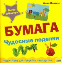 Пломер Ллимос - Бумага: Чудесные поделки обложка книги Пломер Ллимос - Бумага: Чудесные поделки обложка книги