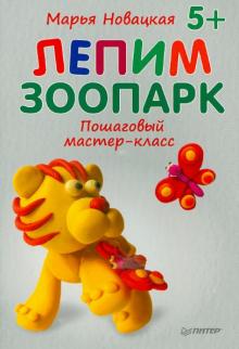 Лепим зоопарк. Пошаговый мастер-класс