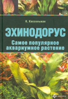 Эхинодорус. Самое популярное аквариумное растение