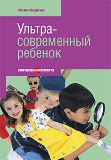 Алла Баркан - Ультрасовременный ребенок обложка книги Алла Баркан - Ультрасовременный ребенок обложка книги