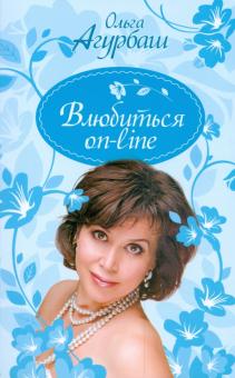 Ольга Агурбаш - Влюбиться on-line обложка книги Ольга Агурбаш - Влюбиться on-line обложка книги