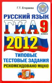 Галина Егораева - ГИА 2012. Русский язык. 9 класс. Типовые тестовые задания. ОФЦ обложка книги Галина Егораева - ГИА 2012. Русский язык. 9 класс. Типовые тестовые задания. ОФЦ обложка книги