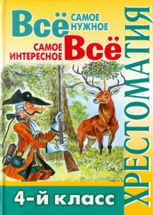 Всё самое нужное. Всё самое интересное. 4 класс: хрестоматия обложка книги Всё самое нужное. Всё самое интересное. 4 класс: хрестоматия обложка книги