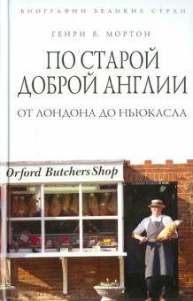 Генри Мортон - По старой доброй Англии. От Лондона до Ньюкасла обложка книги Генри Мортон - По старой доброй Англии. От Лондона до Ньюкасла обложка книги